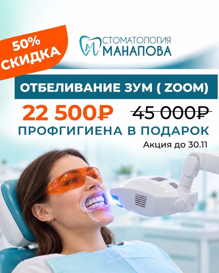 Стоматология Манапова