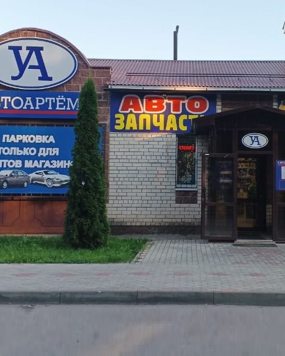 У АВТОАРТЁМА