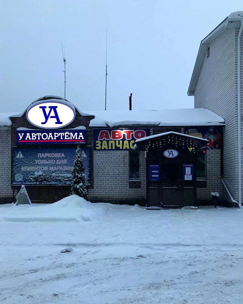 У АВТОАРТЁМА