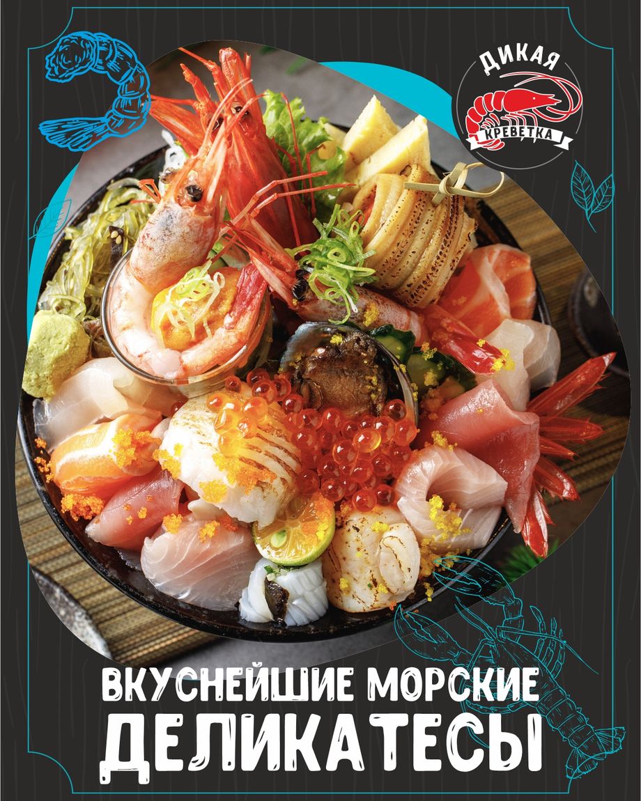 ДИКАЯ КРЕВЕТКА