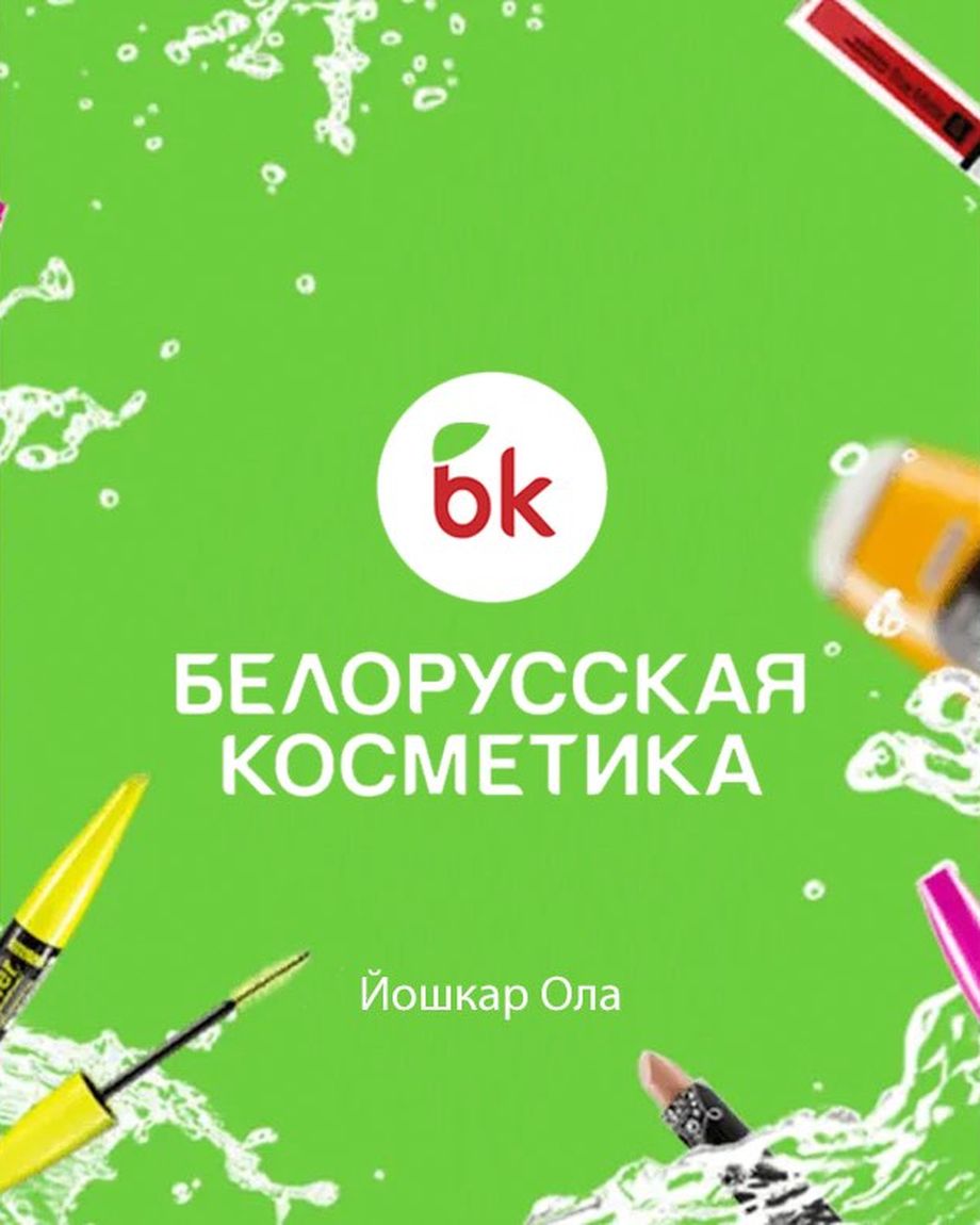 Белорусская косметика Йошкар-Ола