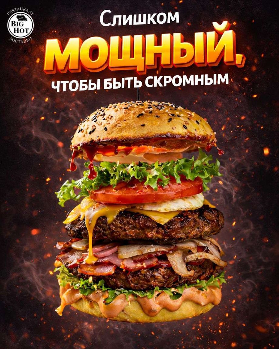 БИГ/ХОТ