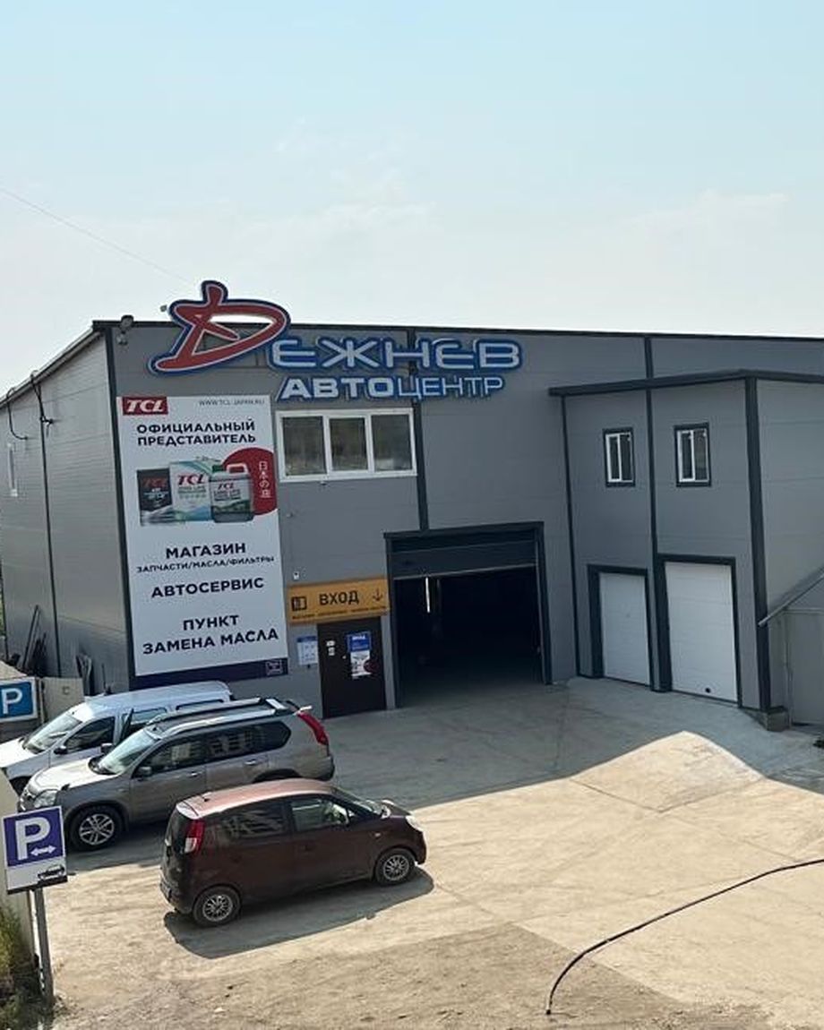 Автоцентр Дежнев