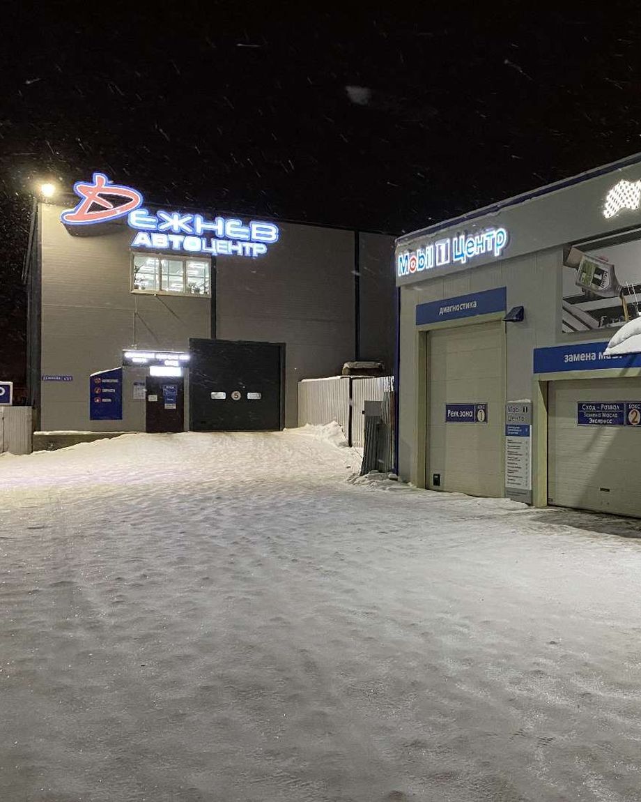 Автоцентр Дежнев