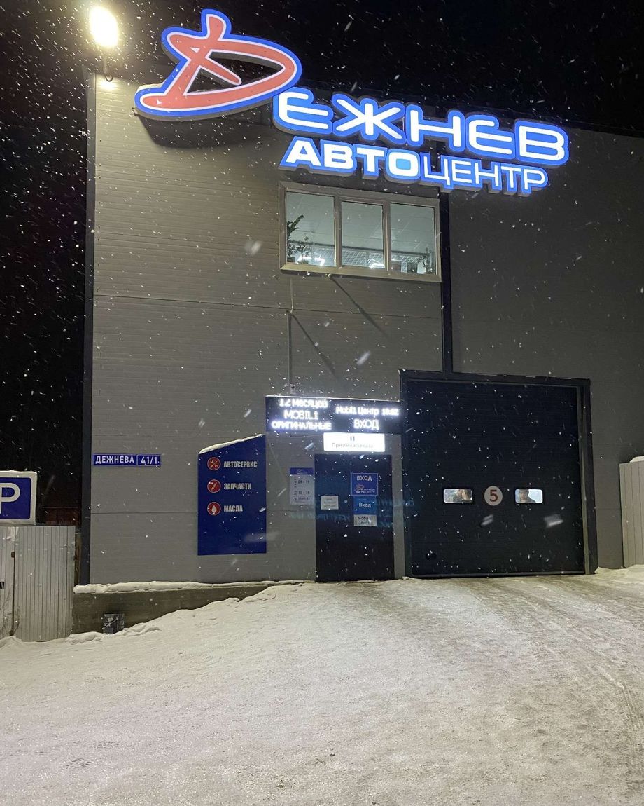 Автоцентр Дежнев