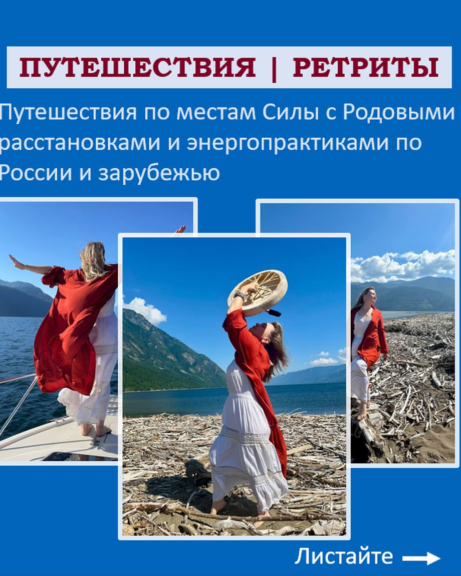 Расстановки и Путешествия