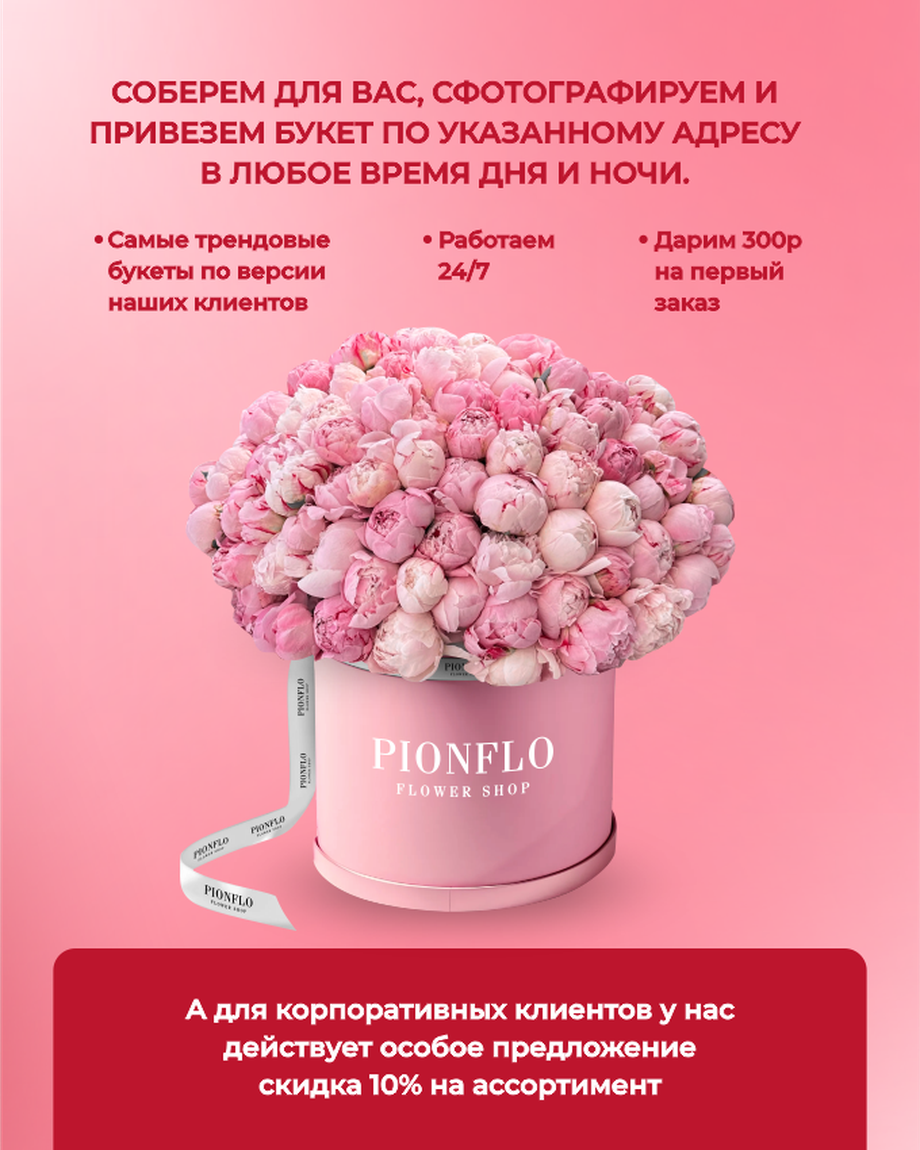 PIONFLO