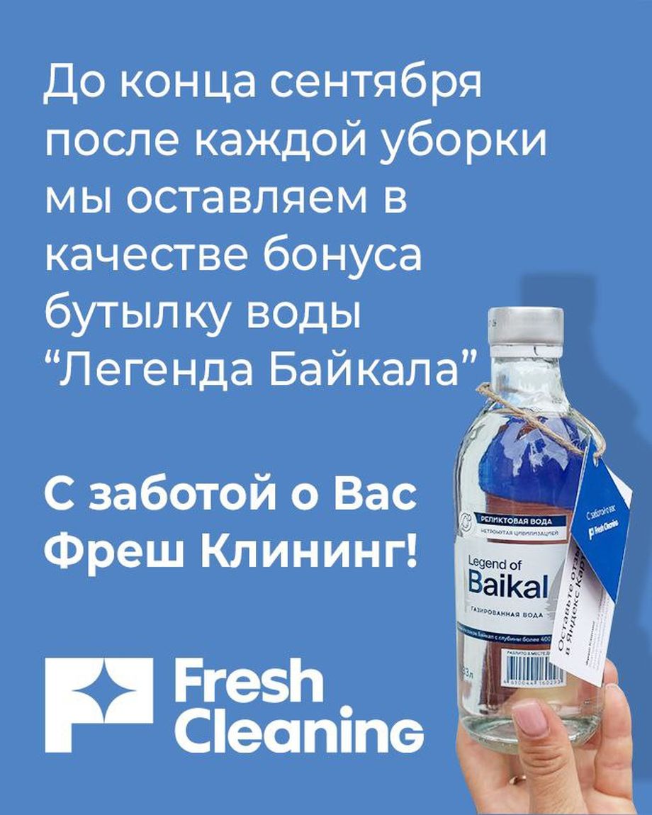 Фреш Клининг