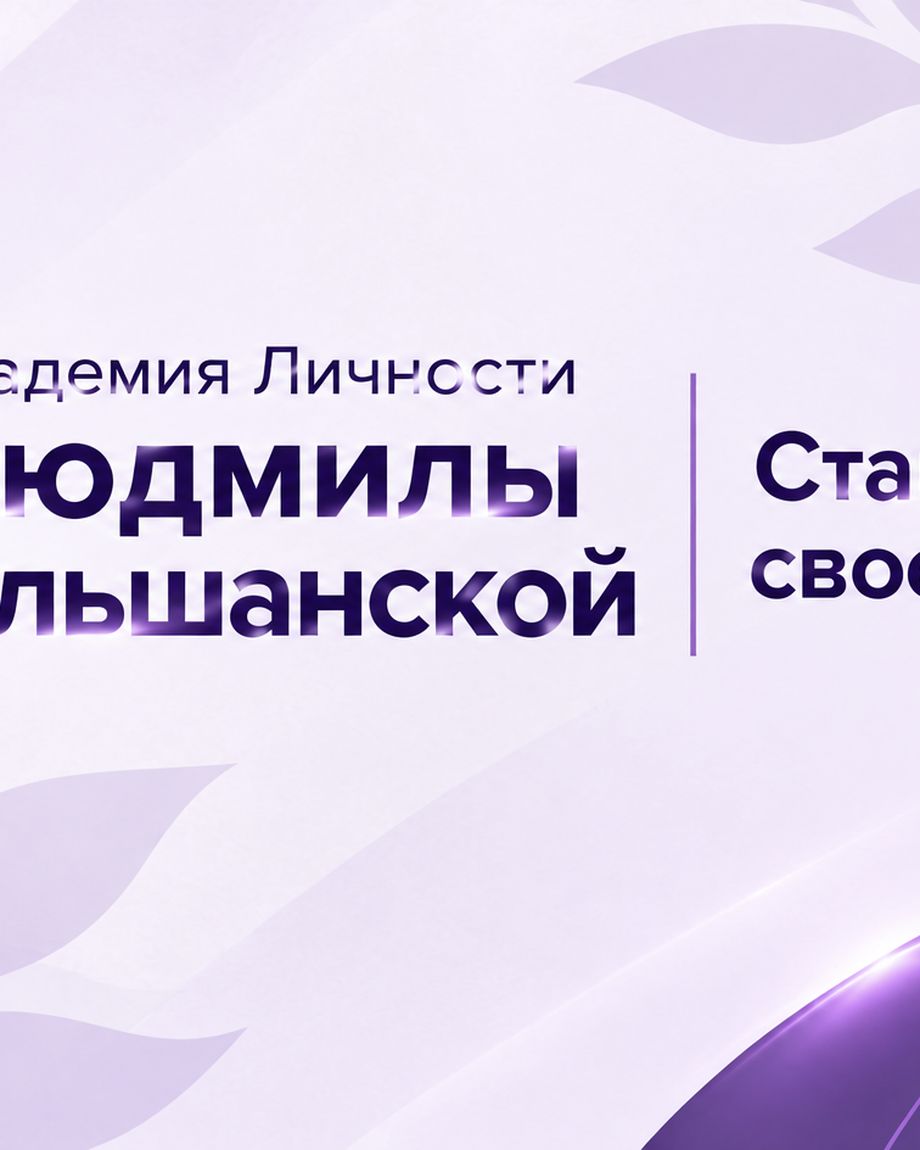 Академия Личности Людмилы Ольшанской