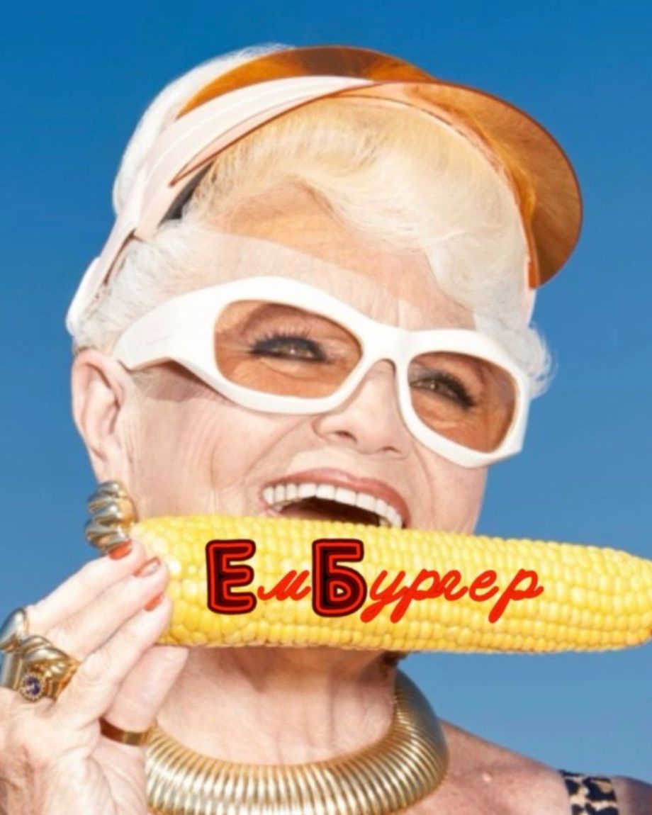 ЕмБургер