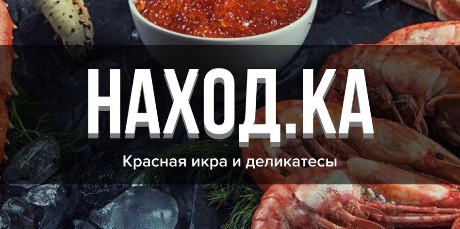 НАХОДКА