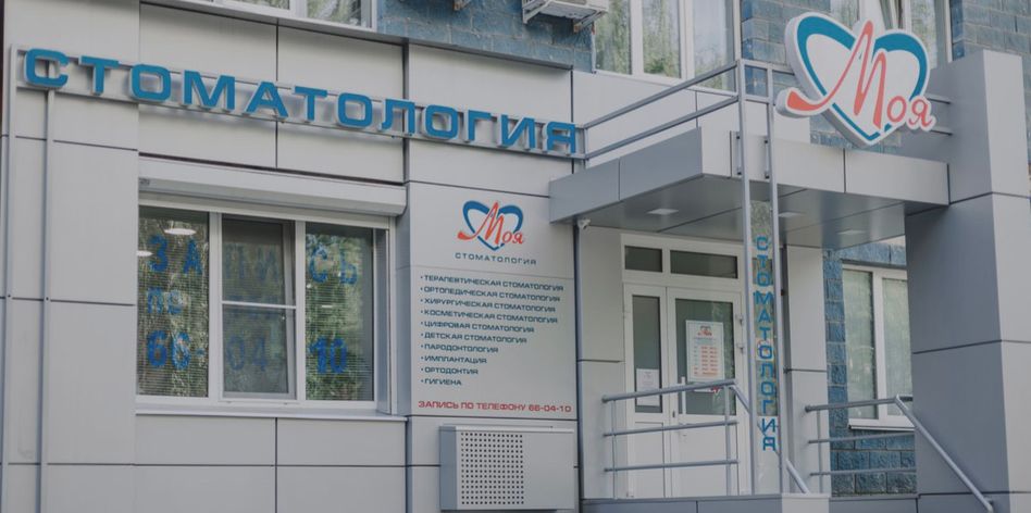 Моя Стоматология