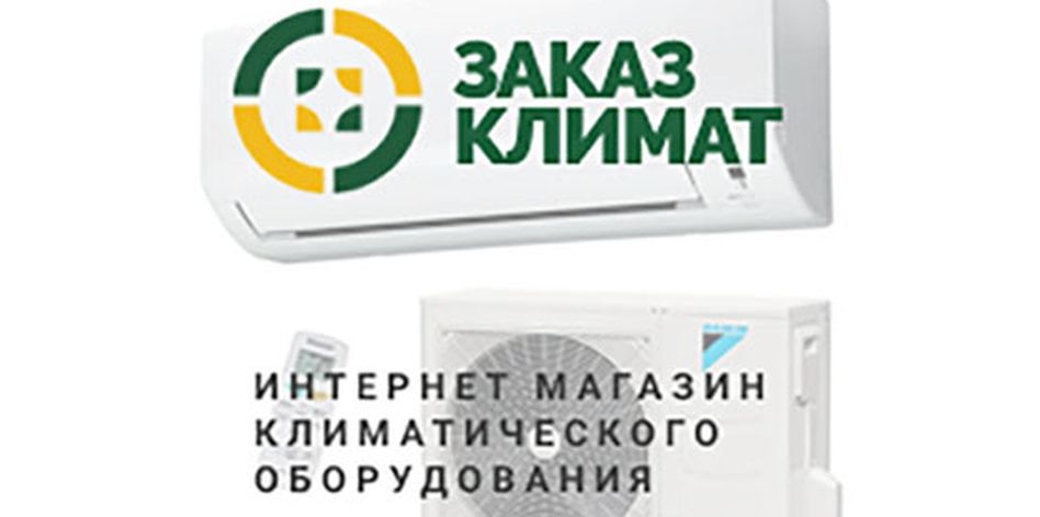 Заказ Климат