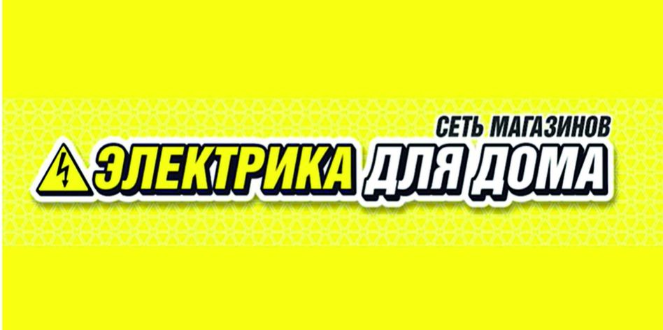 Электрика для дома