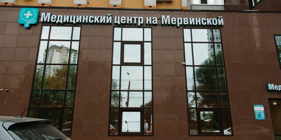 Медицинский центр на Мервинской