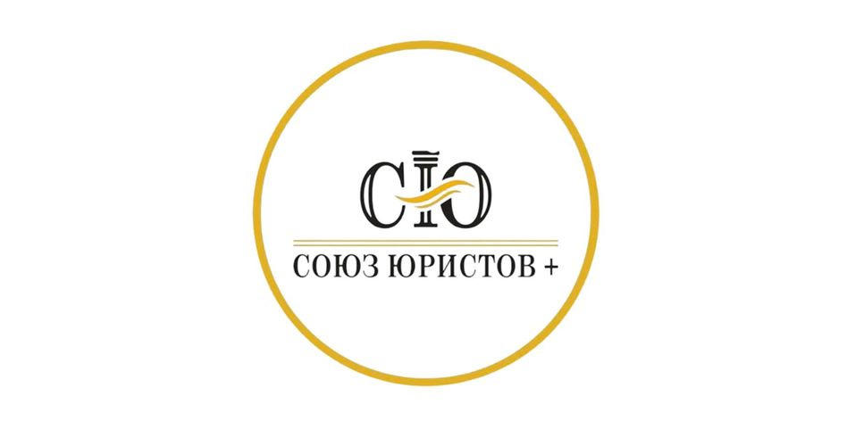 Союз Юристов+