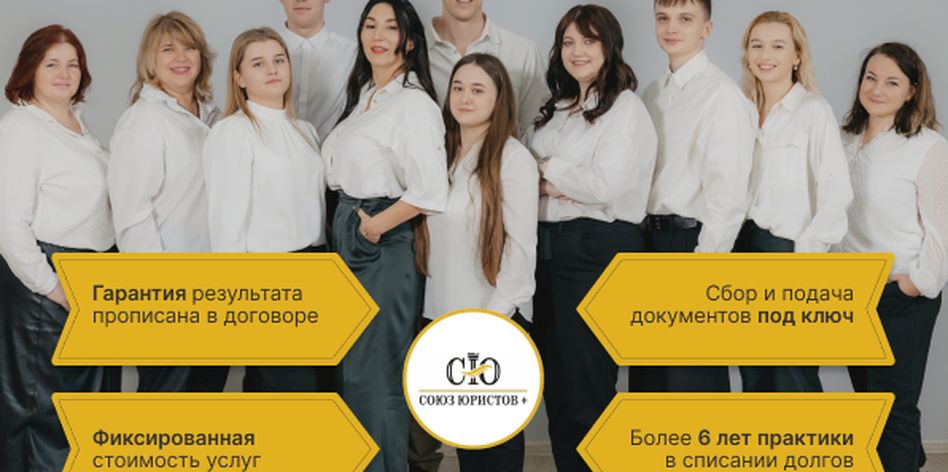 Союз Юристов+