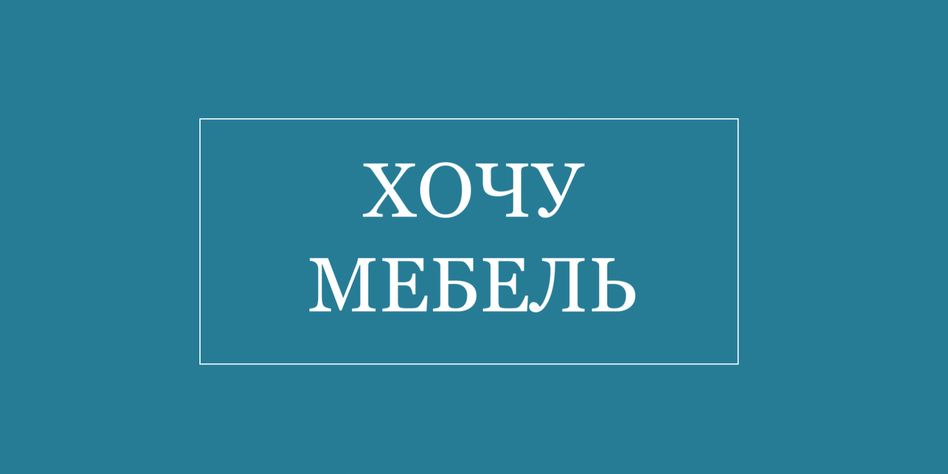 ХОЧУ МЕБЕЛЬ