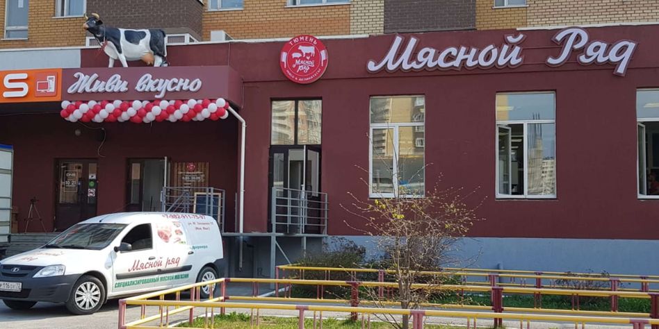 Мясной Ряд