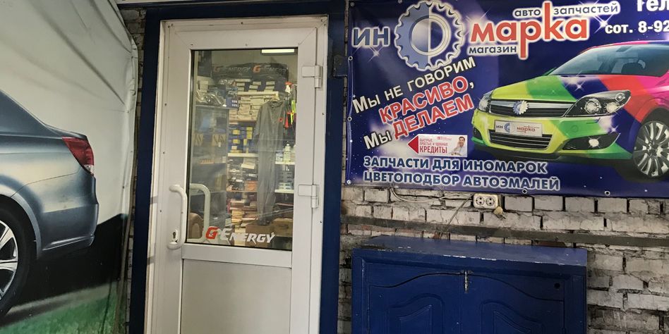 ИНОМАРКА
