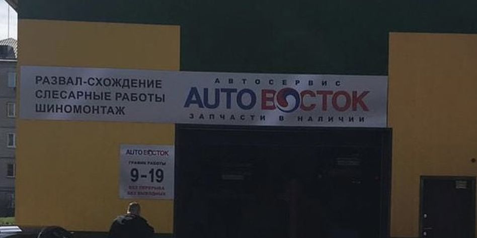 AUTOВОСТОК