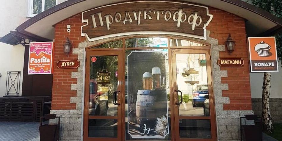 Продуктофф