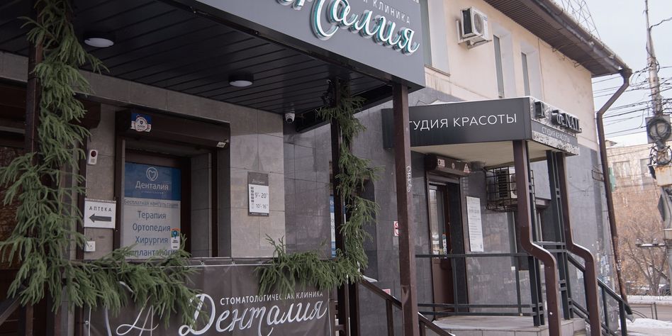 Денталия