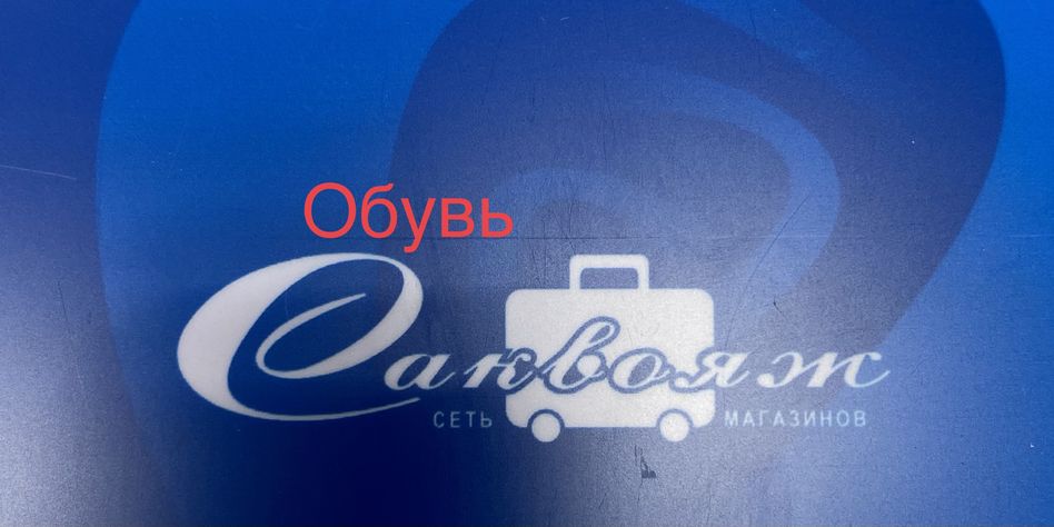 Саквояж