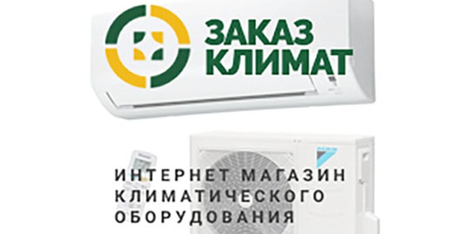 Заказ Климат