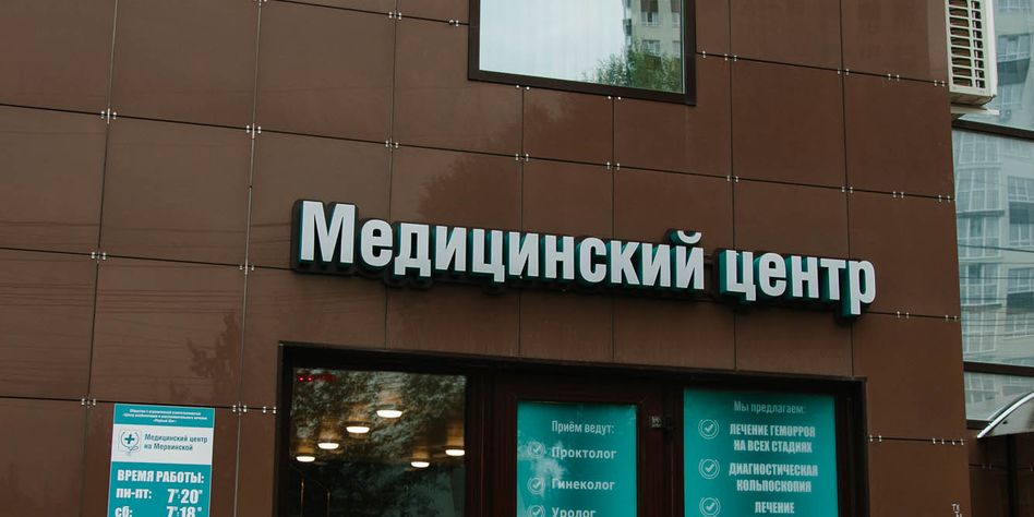 Медицинский центр на Мервинской