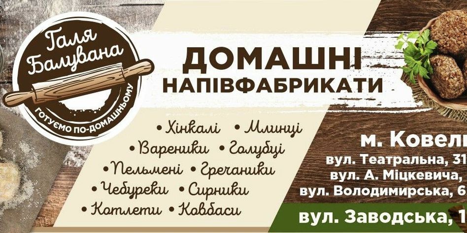 Галя Балувана Ковель