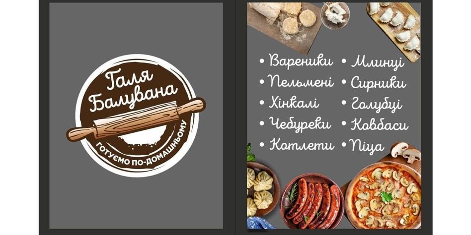 Галя Балувана Ковель