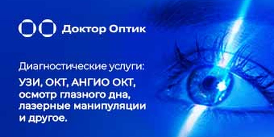 Доктор Оптик