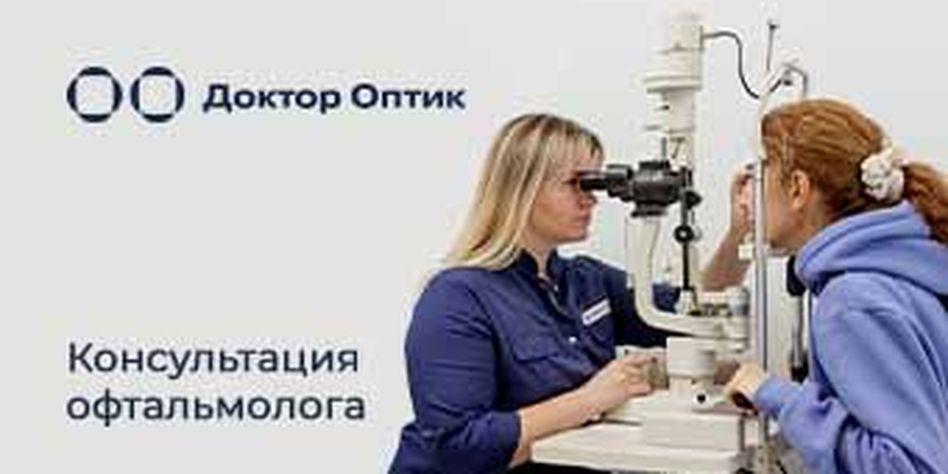 Доктор Оптик