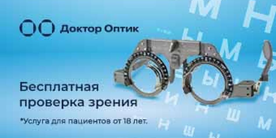 Доктор Оптик
