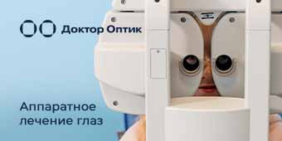 Доктор Оптик