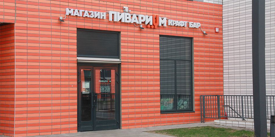 Пивариум