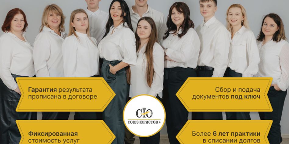 Союз Юристов+