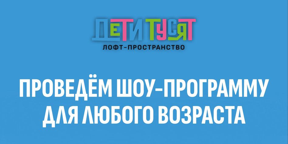 ДЕТИ ТУСЯТ