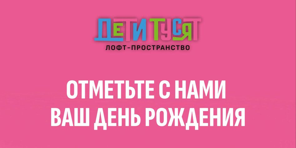 ДЕТИ ТУСЯТ