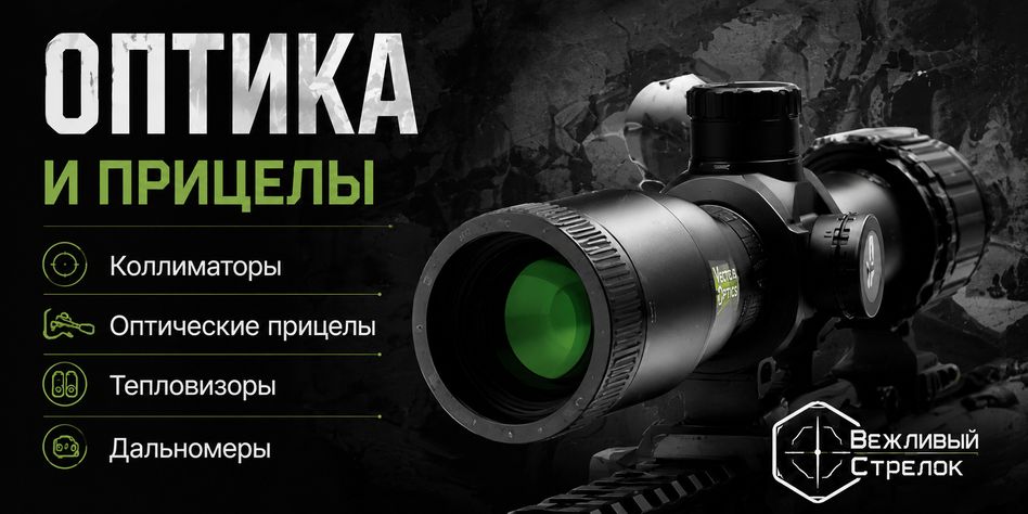 Вежливый Стрелок