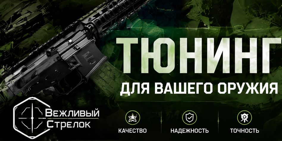 Вежливый Стрелок
