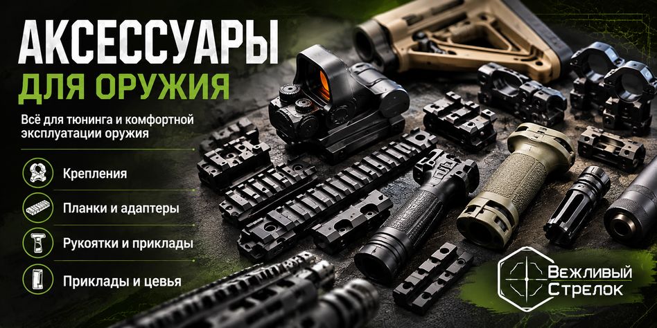 Вежливый Стрелок