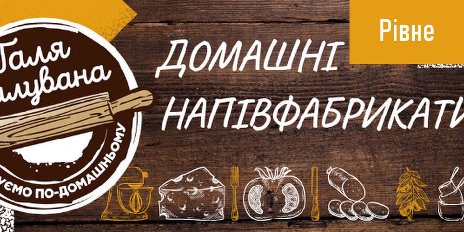 Галя Балувана Рівне