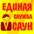 ЕДИНАЯ СЛУЖБА САУН