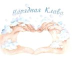НАРЯДНАЯ КЛАВА