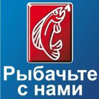 РЫБАЧЬТЕ С НАМИ