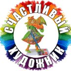Счастливый Художник