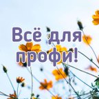 Все для Профи