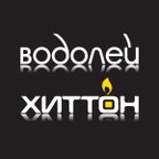 ВОДОЛЕЙ & ХИТТОН